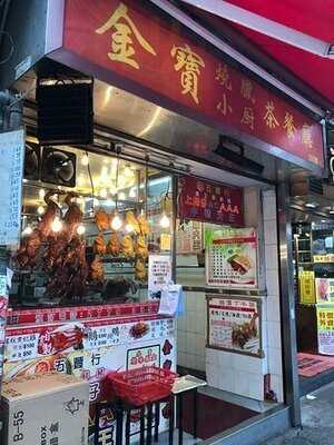 金寶燒臘飯店