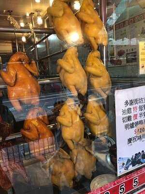 金寶燒臘飯店