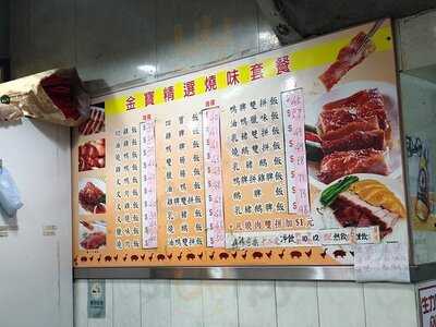 金寶燒臘飯店