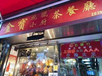 金寶燒臘飯店