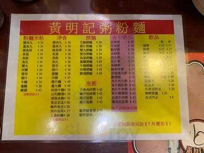 黃明記粥粉麵家