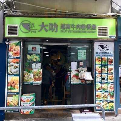 大叻越南牛肉粉餐廳 (灣仔)