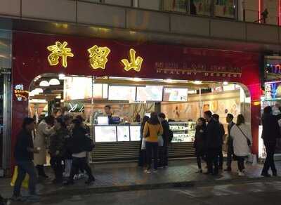 許留山 (鴻都大廈)