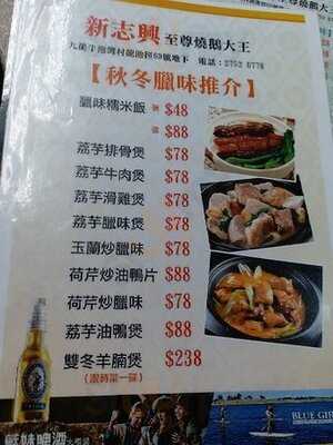 新志興至尊燒鵝大王