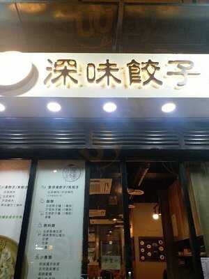 深味餃子