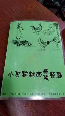 小巴黎越南餐廳 ()