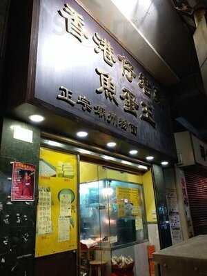 香港仔君豪魚蛋王(西環店)