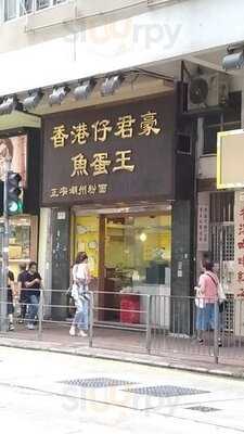 香港仔君豪魚蛋王(西環店)