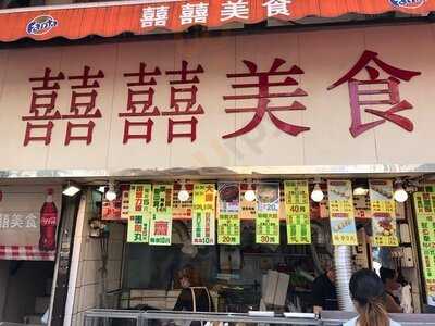 囍囍美食