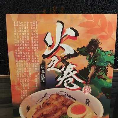 面屋武藏 (新鸿基中心)