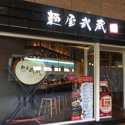 面屋武藏 (新鸿基中心)