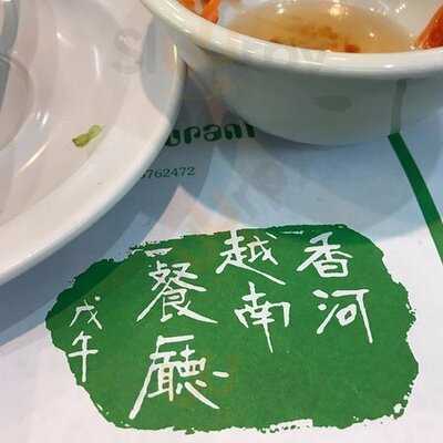 香河越南餐廳