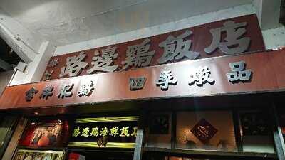 燦記路邊雞海鮮飯店