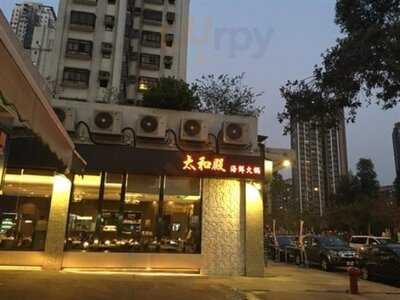 太和殿海鮮火鍋