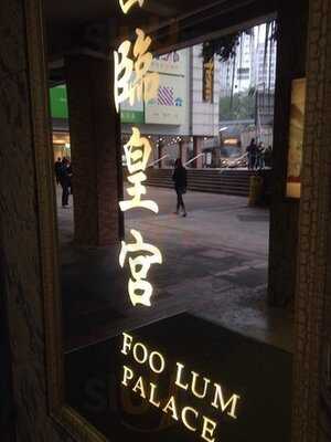 富臨皇宮 (美孚)