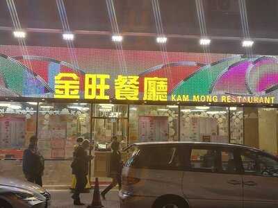 金旺餐廳 (萬新大廈)