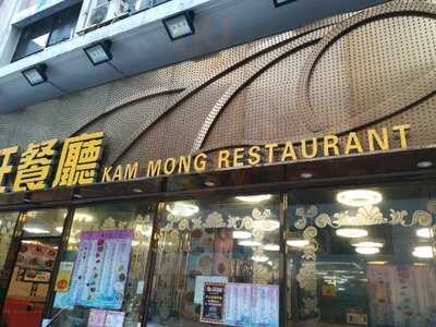 金旺餐廳 (萬新大廈)