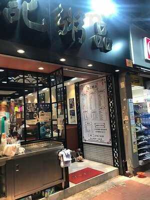 忠记粥品 (油麻地)