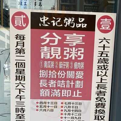 忠记粥品 (油麻地)