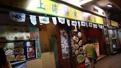 上海喬家柵飯店