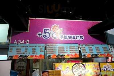 +5ºc 手抓饼专门店