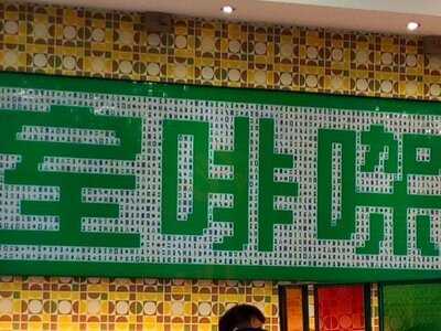 Swiss Cafe (良基大廈)