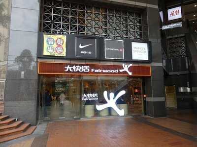 大快活 (荷里活廣場)