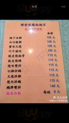 联发烧腊饭面家