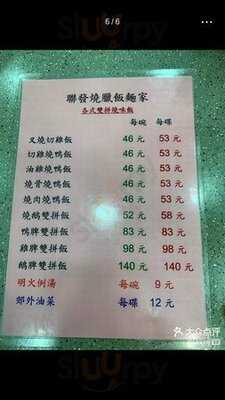 联发烧腊饭面家