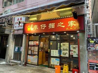 車仔面之家 (北角)