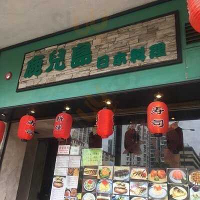 鹿兒島日本料理