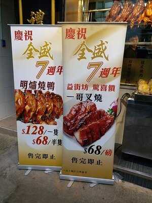 全盛燒臘茶餐廳