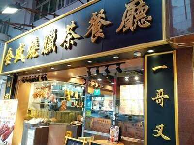 全盛燒臘茶餐廳