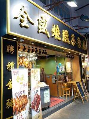 全盛燒臘茶餐廳