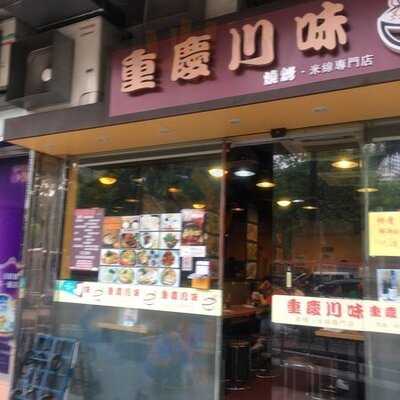 重庆川味 (美孚)