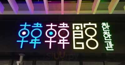 韓韓館 (尖沙咀)