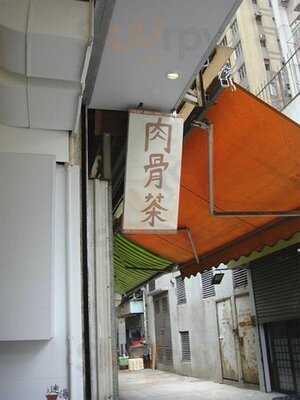 迷湯肉骨茶專門店