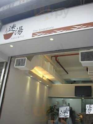 迷湯肉骨茶專門店