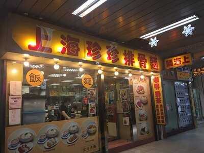 上海珍珍排骨麵