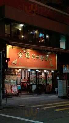金銘潮州粉麵餐廳（油麻地店）