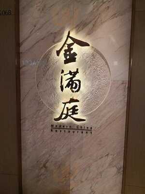 金滿庭京川滬菜館(奧海城)