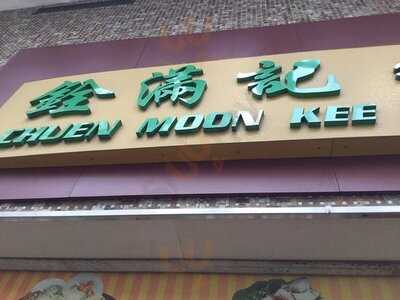 銓滿記餐廳小廚 