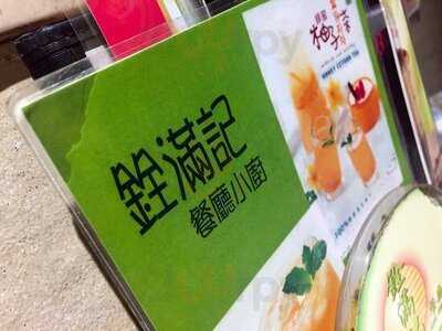 銓滿記餐廳小廚 