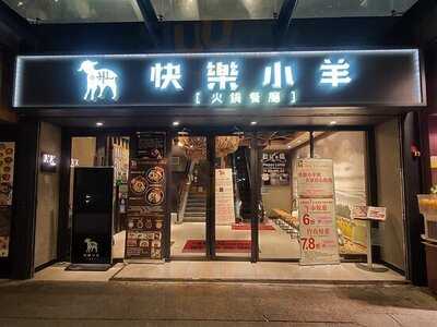 快樂小羊火鍋餐廳