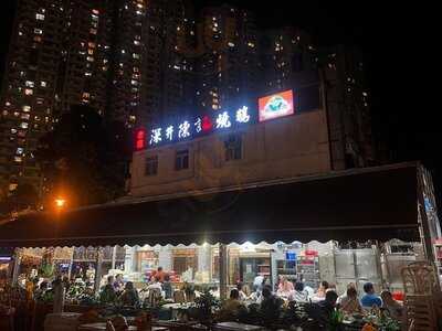 深井陳記燒鵝海鮮酒家