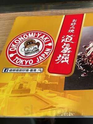 道頓堀御好燒專門店