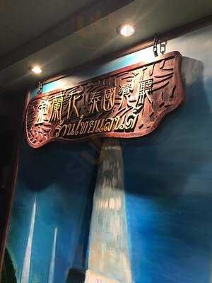 金蘭花泰國餐廳