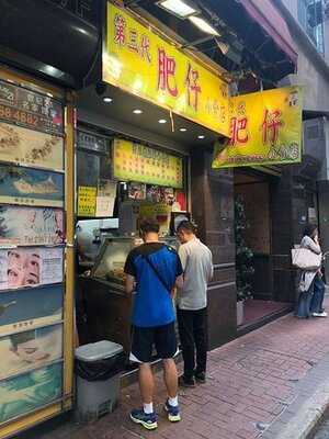 第三代肥仔小食店