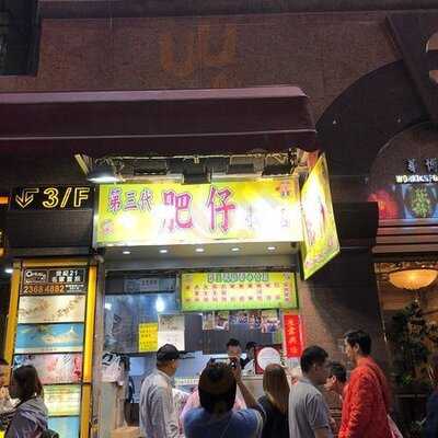 第三代肥仔小食店