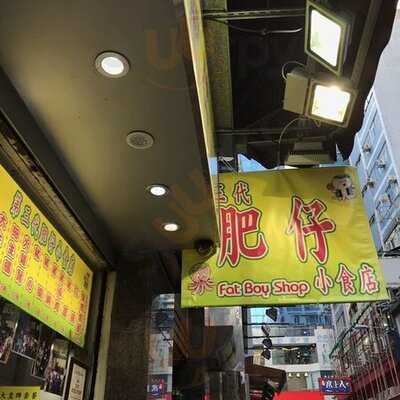 第三代肥仔小食店